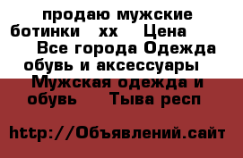 продаю мужские ботинки meхх. › Цена ­ 3 200 - Все города Одежда, обувь и аксессуары » Мужская одежда и обувь   . Тыва респ.